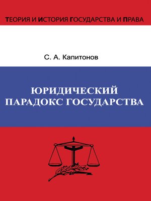 cover image of Юридический парадокс государства